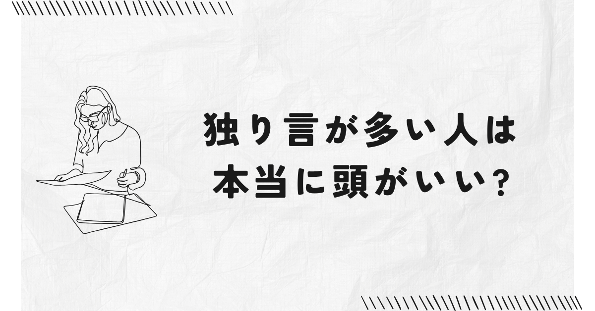 独り言が多い人は本当に頭がいい?仕事中のぶつぶつに隠れた“思考力”と集中力の正体