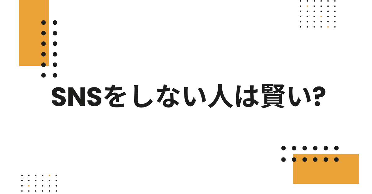 SNSをしない人は賢い?やらない選択がもたらす集中力と仕事効率の違い