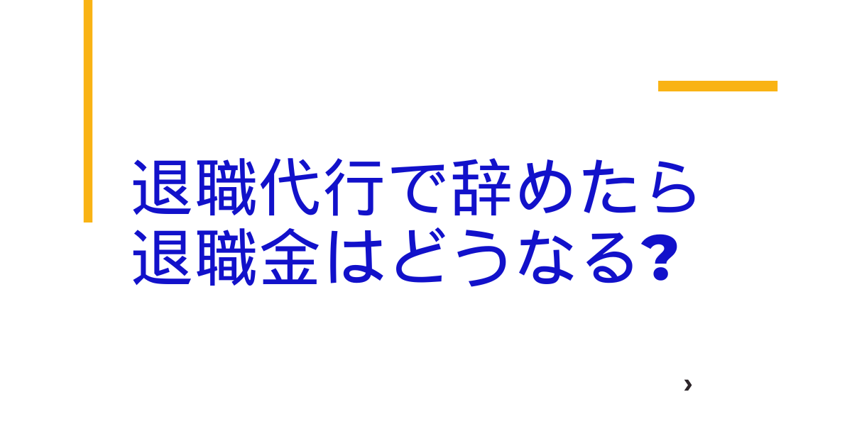 退職代行で辞めたら退職金はどうなる?支払い拒否・有給消化・減額の正当性を労務観点で解説