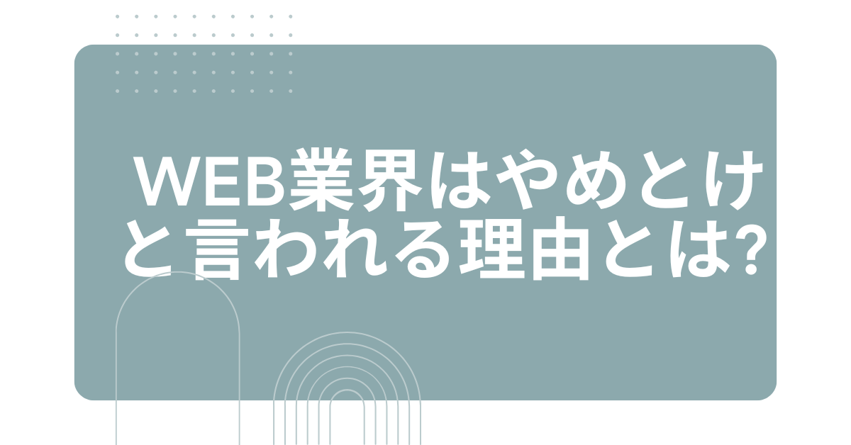Web業界はやめとけと言われる理由とは?未経験が誤解しやすい現実と向いてる人の条件