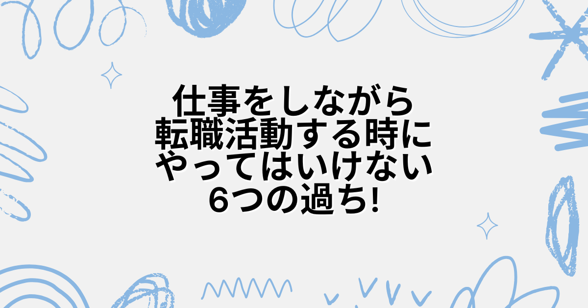 仕事をしながら転職活動する時にやってはいけない6つの過ち!おすすめのやり方解説
