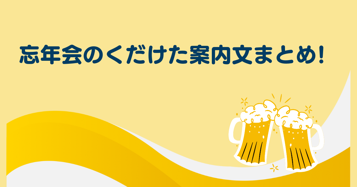 忘年会のくだけた案内文まとめ!社内・LINE・メールで使えるユーモア＆面白い文例集