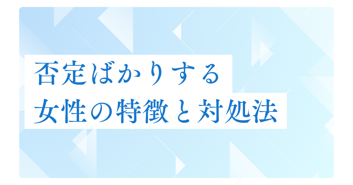 否定ばかりする女性の特徴と対処法!職場の人間関係を壊さず改善する会話術