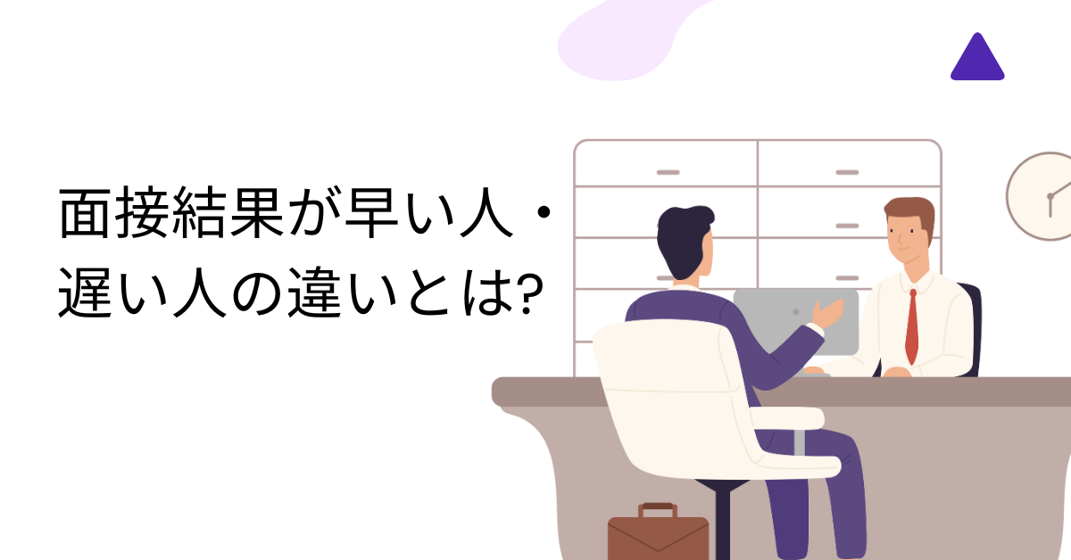 面接結果が早い人・遅い人の違いとは?早いと合格?遅いと落ちる?採用担当が採用側の心理