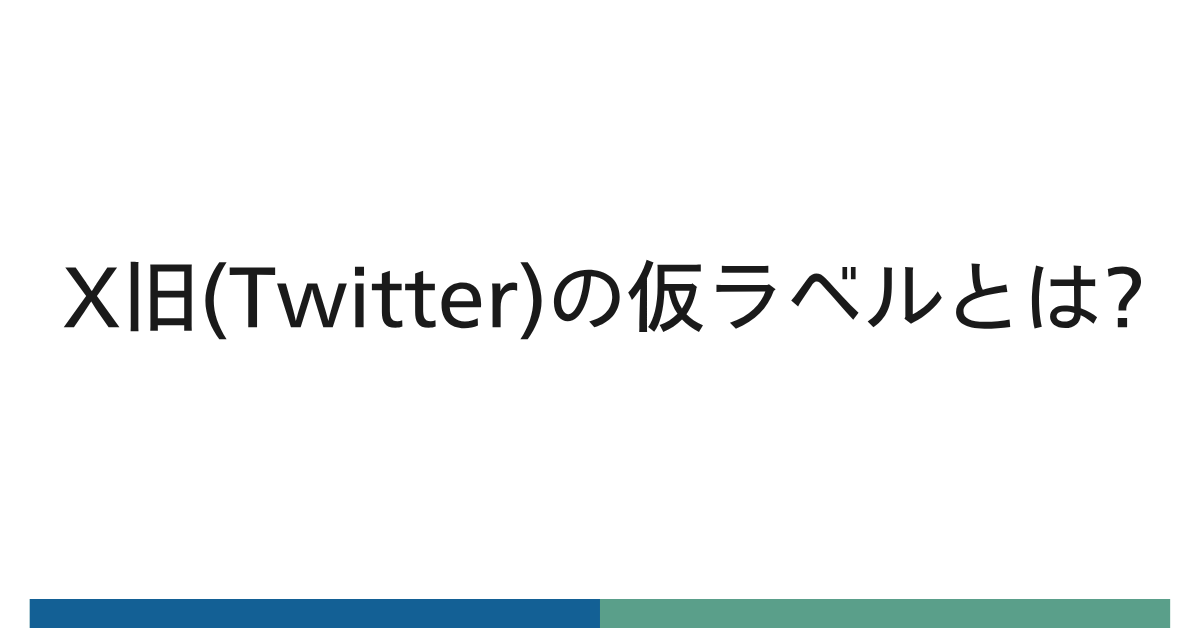 X旧(Twitter)の仮ラベルとは?リーチに影響を与える警告の正体と解除方法を徹底解説