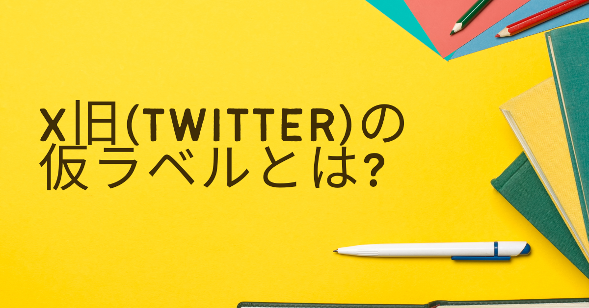 X旧(Twitter)の仮ラベルとは?リーチに影響を与える警告の正体と解除方法を徹底解説