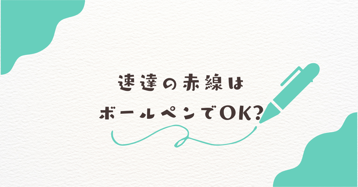 速達の赤線はボールペンでOK?正しい書き方・出し方と料金のすべてを徹底解説