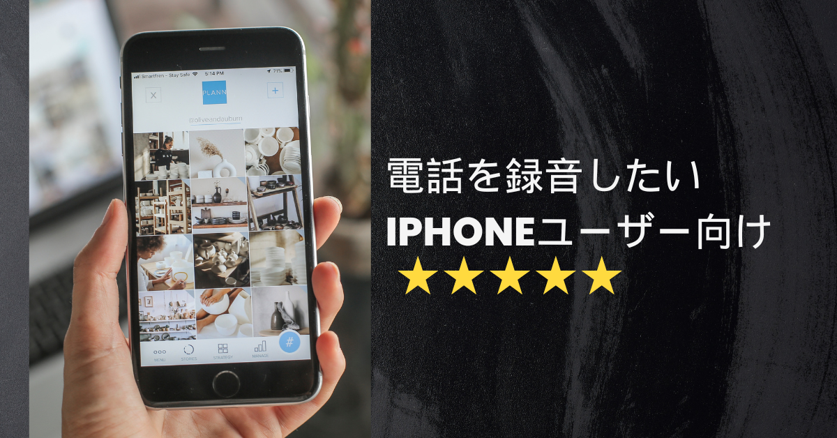 電話を録音したいiPhoneユーザー向け!相手の声を残す方法と無料アプリ・裏ワザを紹介