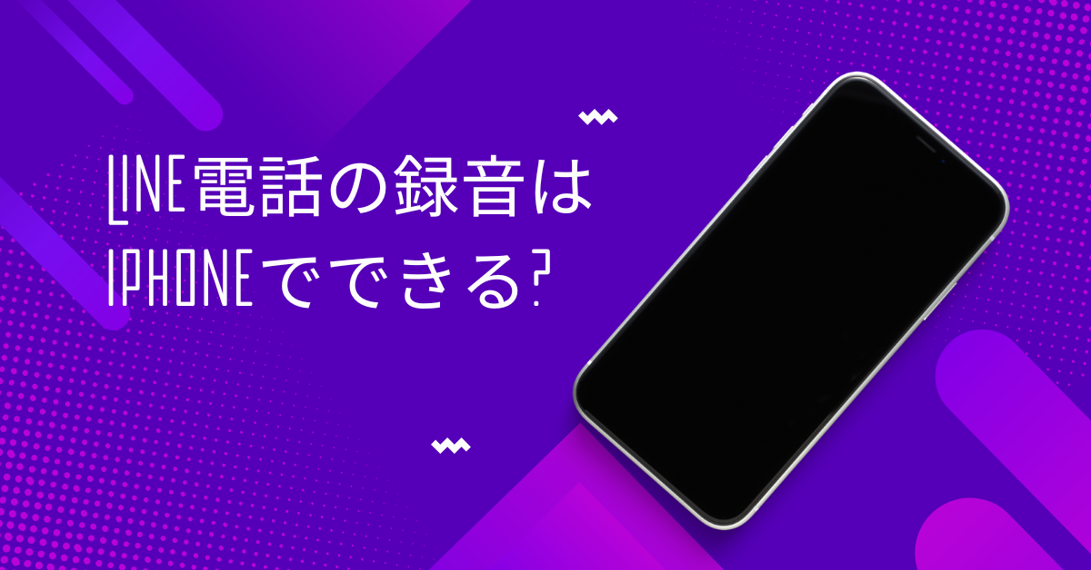 LINE電話の録音はiPhoneでできる?相手の声だけを残す方法と仕事で使える裏技テクニック
