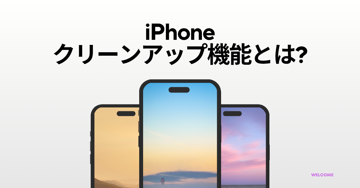 iPhoneのクリーンアップ機能とは?写真やモザイク処理が簡単にできる新編集ツールを解説