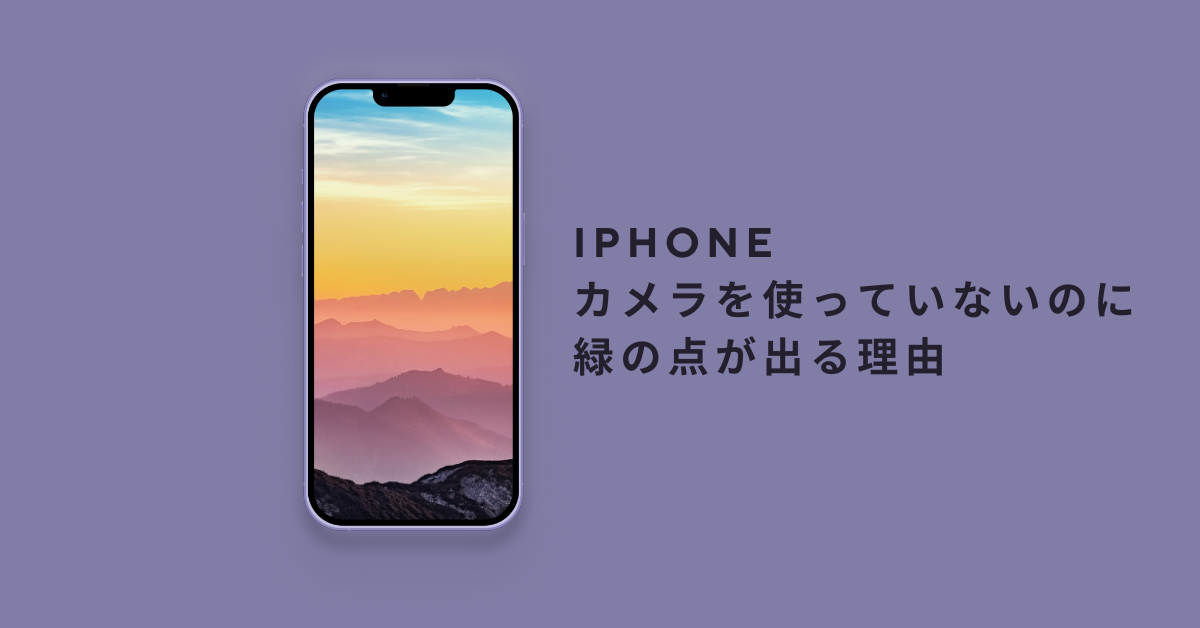 iPhoneでカメラを使っていないのに緑の点が出る理由!消す方法から対処法まで