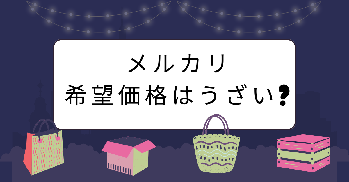 メルカリの希望価格はうざい?活かして売れる出品戦略と価格交渉による販売術