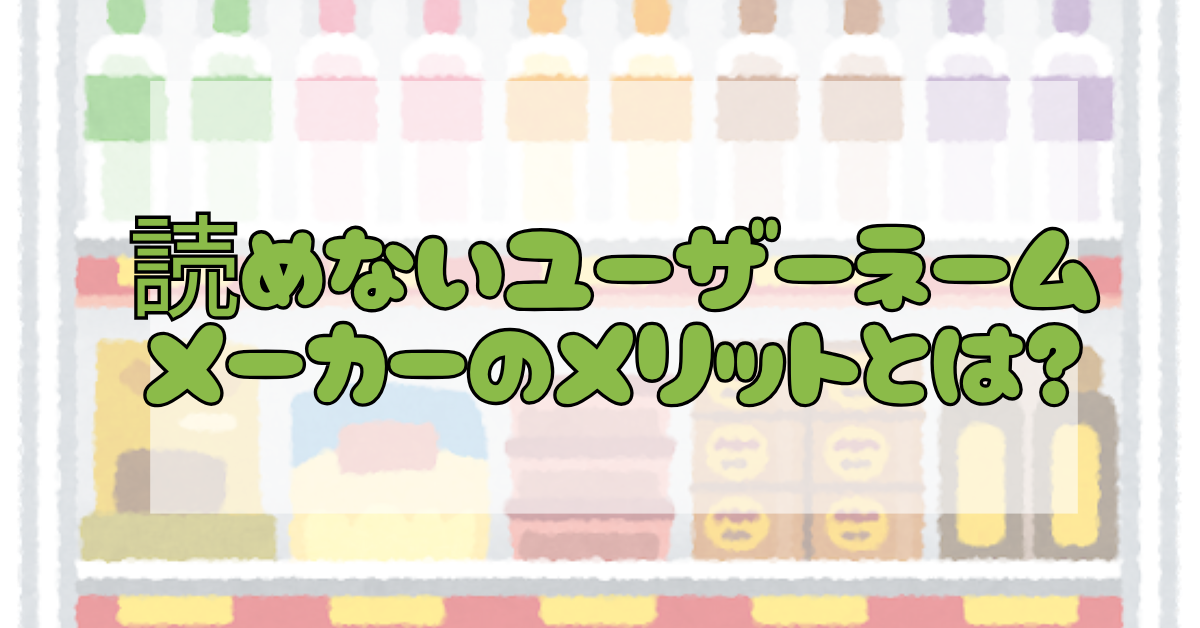 読めないユーザーネームメーカーのメリットとは?匿名性を活かしたマーケティング戦略術