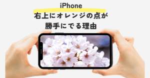 iPhone右上にオレンジの点が勝手にでる理由!マイク不明が出たら要注意