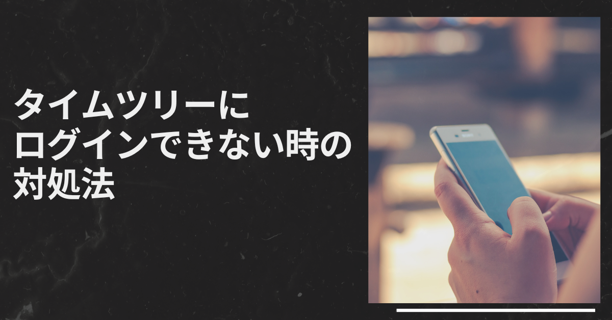 タイムツリーにログインできない時の対処法!履歴・時間表示の仕組みと業務活用ガイド