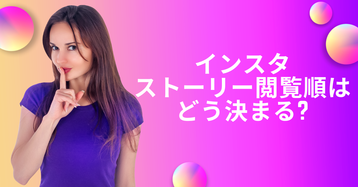 インスタのストーリー閲覧順はどう決まる?仕組みと変動ロジックを徹底解説