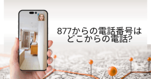 877からの電話番号はどこからの電話?出てしまった場合のリスクから対処法を解説
