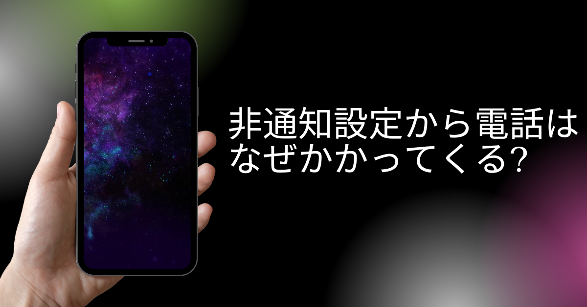 非通知設定から電話はなぜかかってくる?誰からかわかる方法から見分けるための判断方法