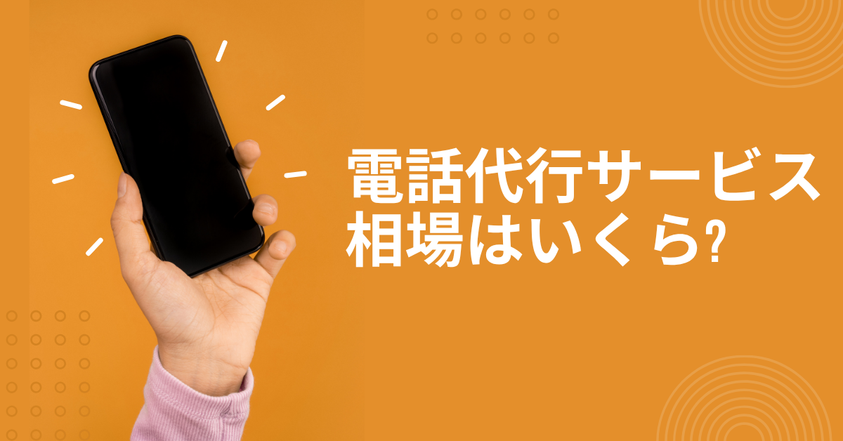 電話代行サービスの相場はいくら?コスパで選ぶおすすめの安いサービスと料金比較