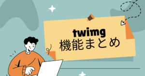 twimgの機能まとめ|危険性から見る方法まで解説