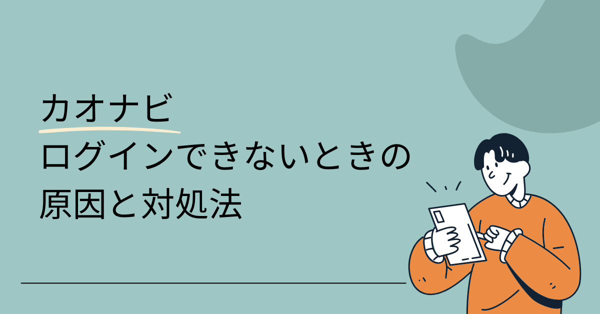 カオナビにログインできないときの原因と対処法|スマホ・PC別に解説