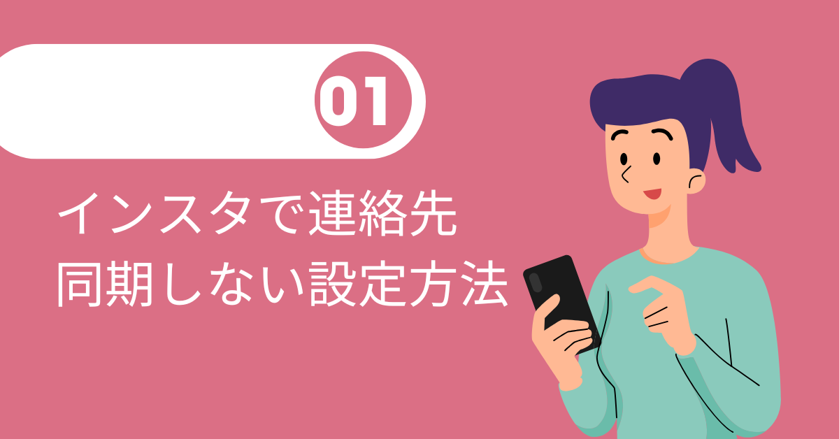 インスタで連絡先を同期しない設定方法!同期していないのに知り合いが出てくる理由も解説