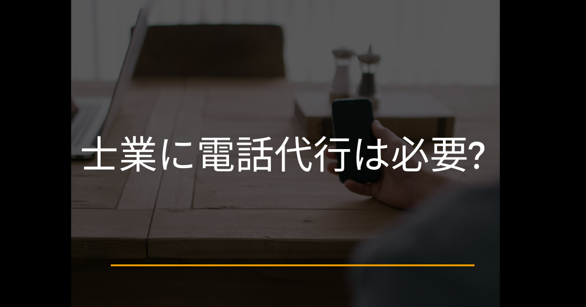 士業に電話代行は必要?メリットとデメリットについて解説