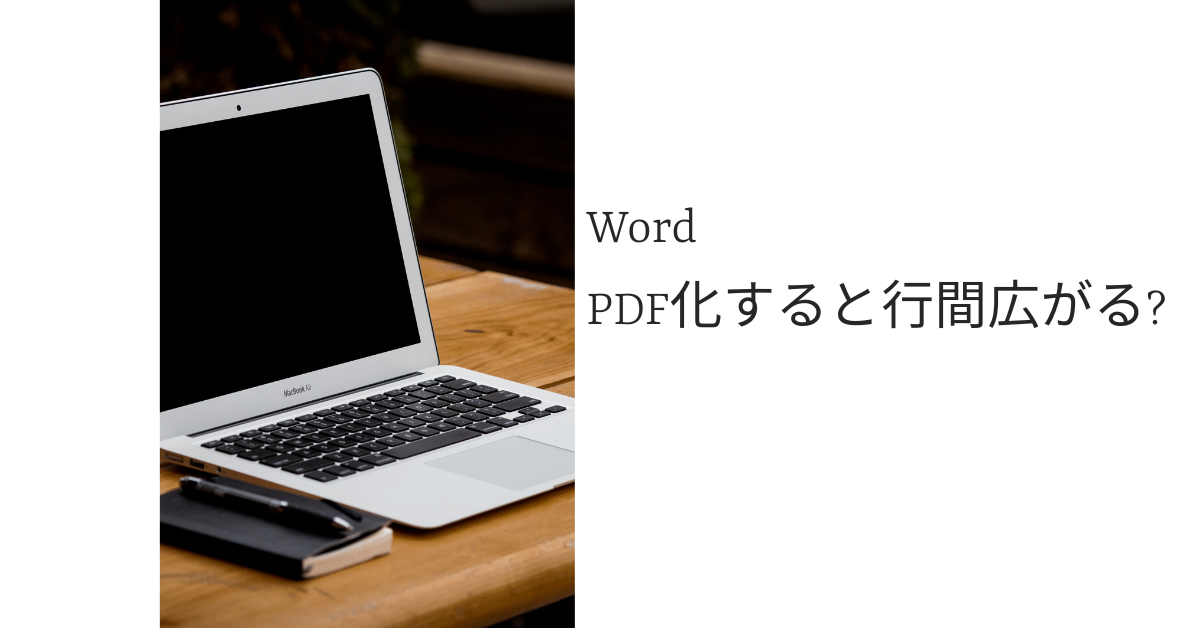 WordをPDF化すると行間広がる?対処方法の設定方法を解説
