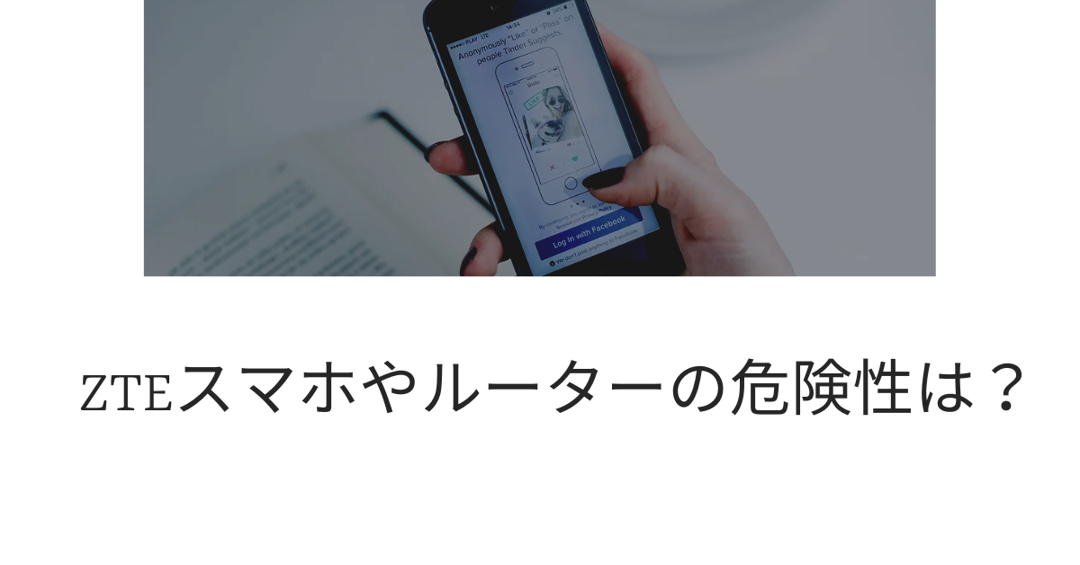 ZTEスマホやルーターの危険性は?企業での使用可否とセキュリティリスクまとめ