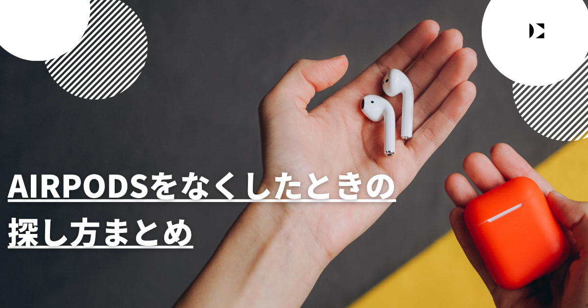 AirPodsをなくしたときの探し方まとめ!表示されない・音が鳴らないときの対処法と事前対策まとめ