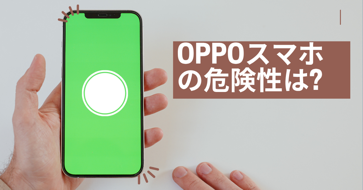 OPPOスマホの危険性は?ビジネス利用で懸念されるリスクと法人導入前の確認ポイント