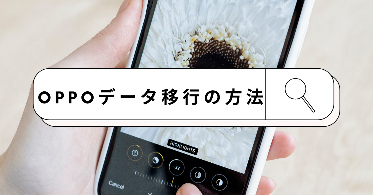 OPPOデータ移行の方法!できない場合の対処法からビジネス活用術