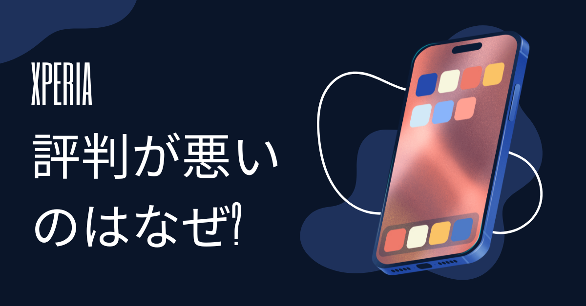 Xperiaの評判が悪いのはなぜ?二度と買わないと言われる理由から、法人利用で失敗しない判断軸