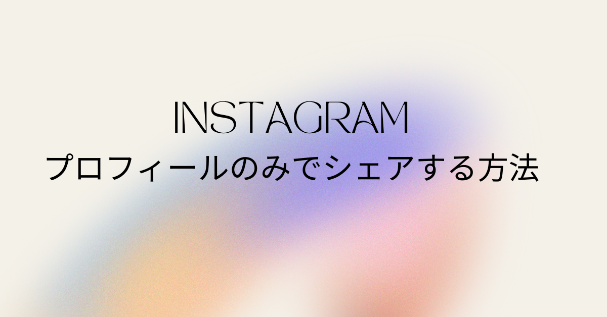 インスタでプロフィールのみでシェアする方法!消えた時の理由と解除方法まで
