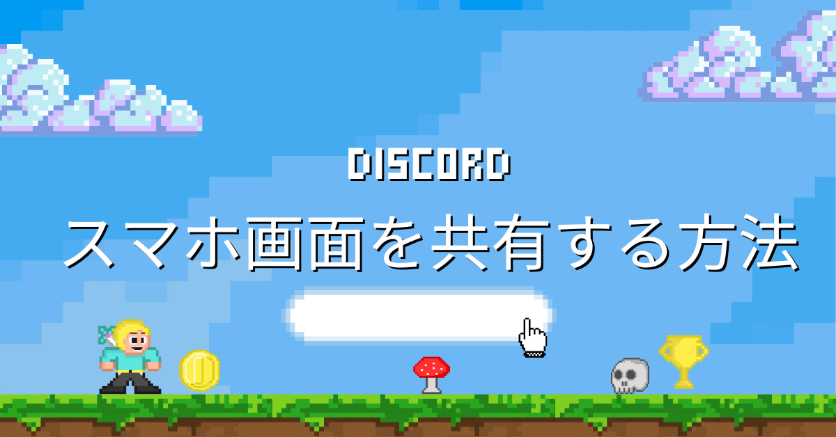 Discordでスマホ画面を共有する方法|iPhone・Android別の設定と音が出ない時の対処法