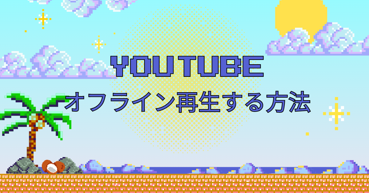 YouTubeをオフライン再生する方法|iPhone・Android対応の無料アプリと保存方法