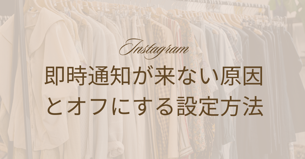 インスタの即時通知が来ない原因とオフにする設定方法!