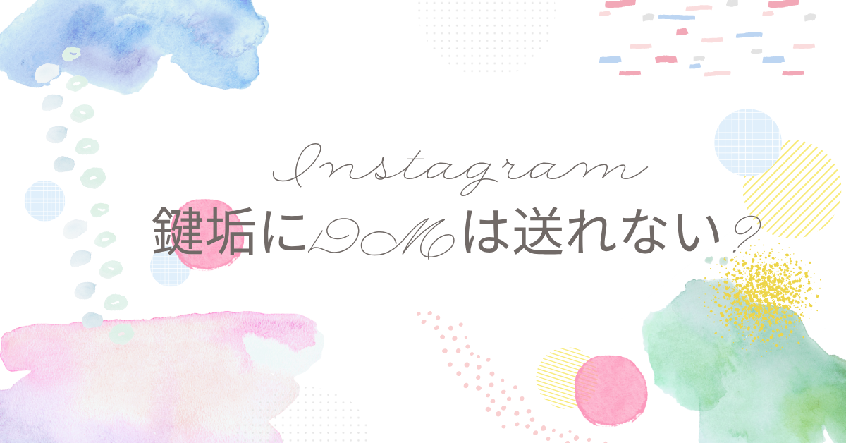 インスタで鍵垢にDMは送れない?送る方法から相手からの見え方について解説