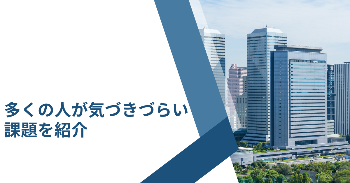 多くの人が気づきづらい課題を紹介!売上をつくる見えない課題から収益化