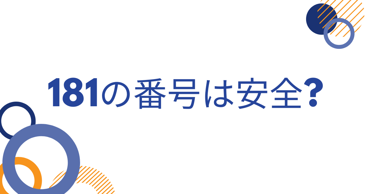 181の番号は安全?出てしまった時の対応法から業務中にかかってきたときの正しい対応