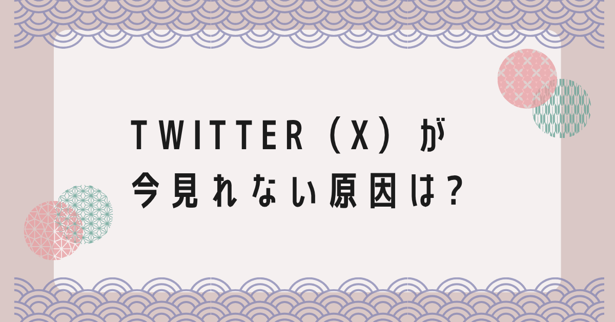 Twitter（X）が今見れない原因は?読み込めない原因とリアルタイム確認方法を解説