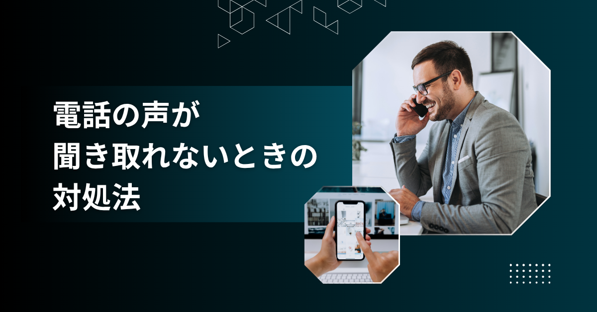 電話の声が聞き取れないときの対処法!業務で困らない聞き返し方と環境改善策を解説