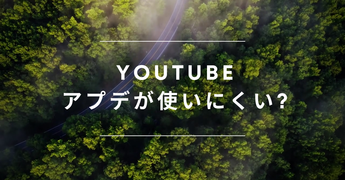 YouTubeのアプデが使いにくい?再生画面・表示変更の原因と業務利用への影響