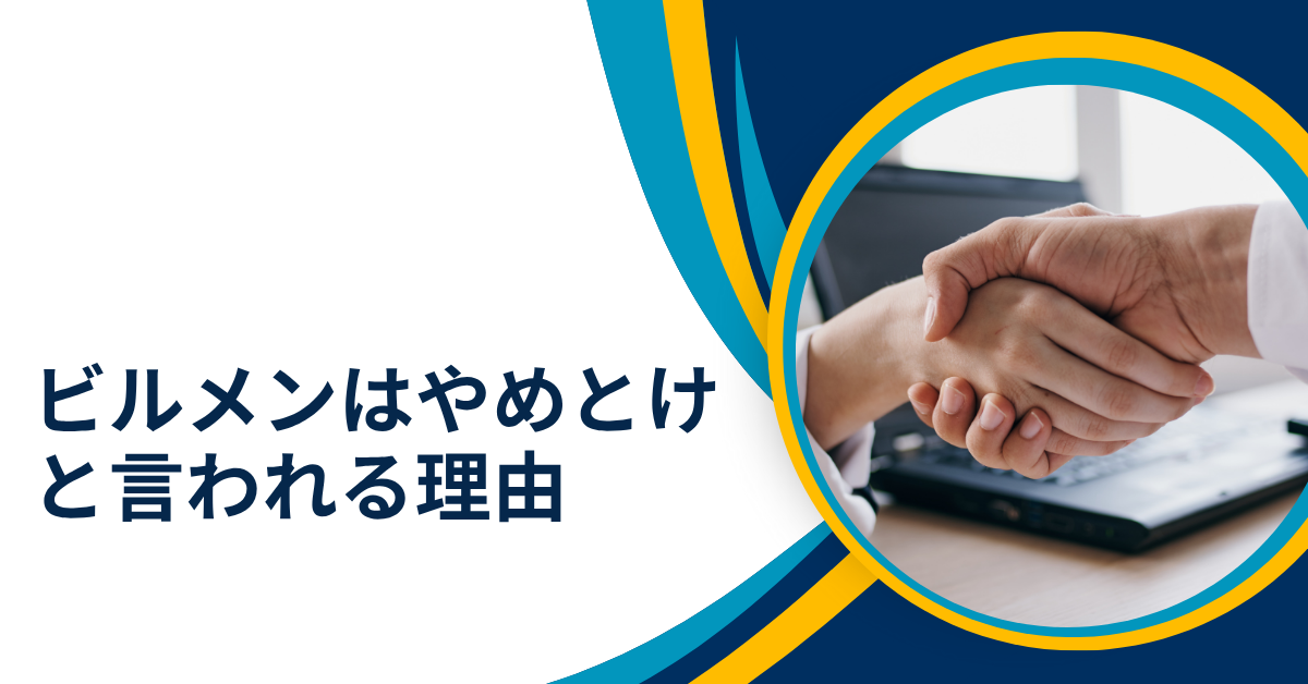 ビルメンはやめとけと言われる理由とは?仕事の実態と後悔しないキャリア選択術