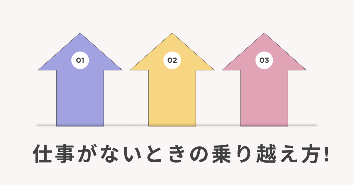 仕事がないときの乗り越え方!暇な時にやる思考法から売上ゼロを防ぐための仕事の増やし方