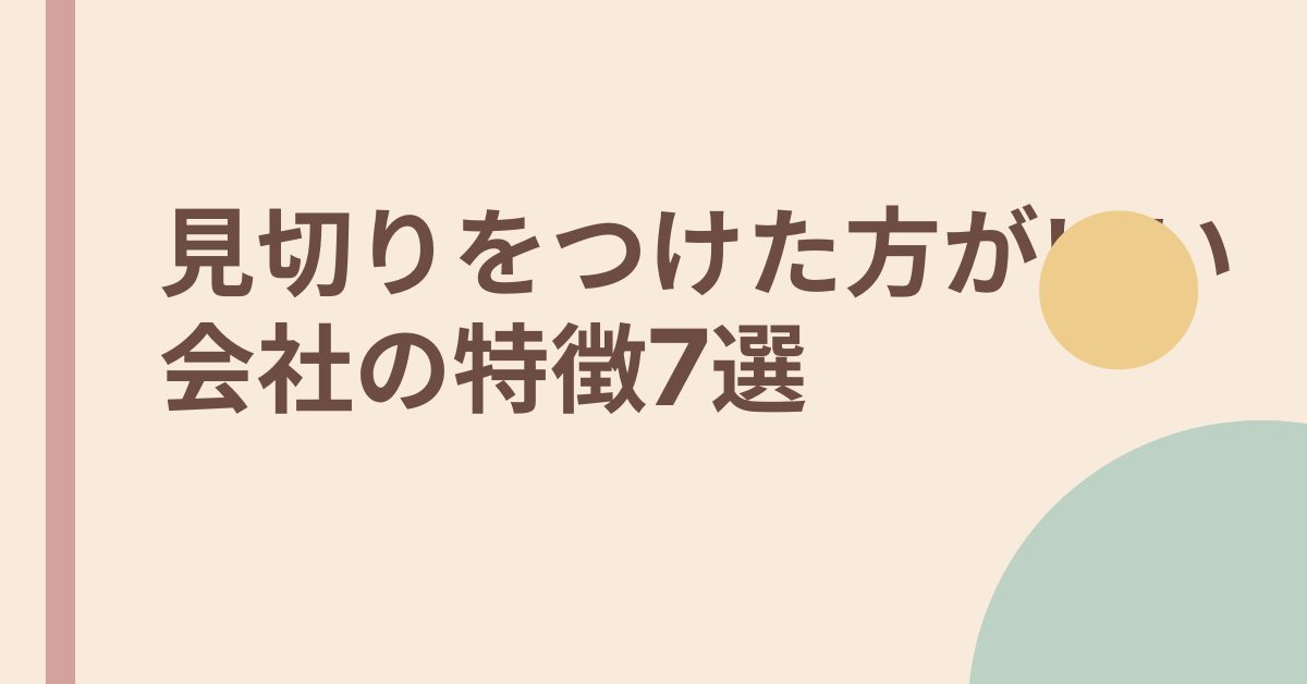 見切りをつけた方がいい会社の特徴7選!辞めた方がいいサインとは