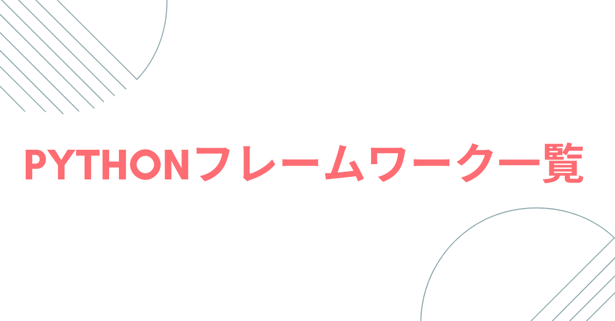 Pythonフレームワーク一覧!業務改善に使えるWeb開発・自動化・機械学習まで使い分けガイド