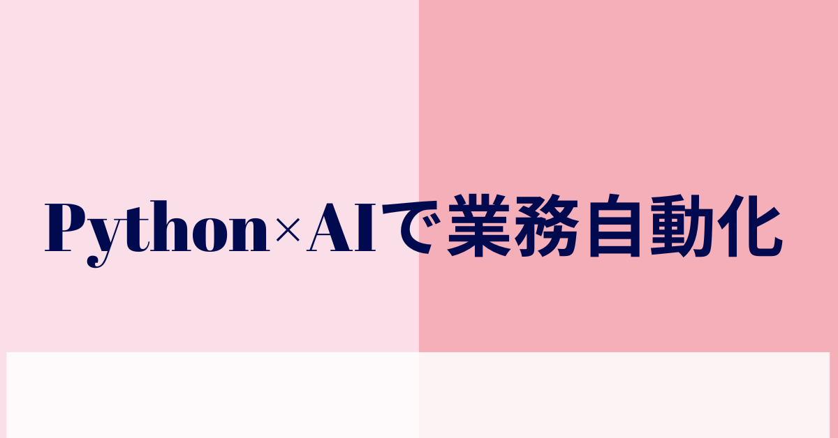 Python×AIで業務自動化!具体的なプロンプト例から活用事例を紹介