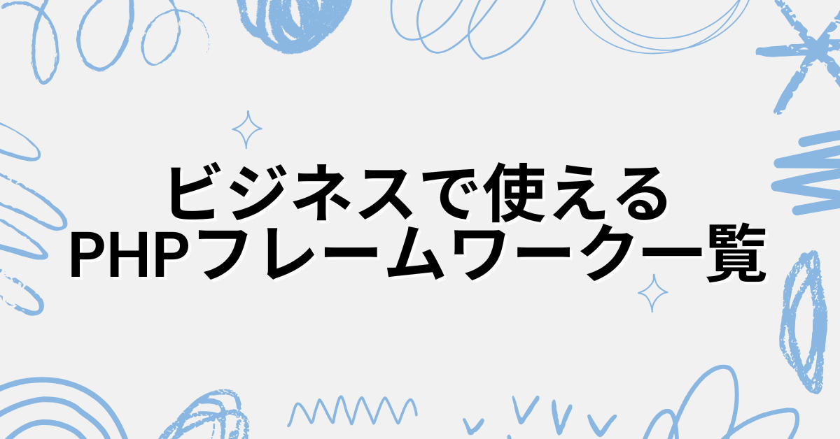 ビジネスで使えるPHPフレームワーク一覧!最新トレンドとシェアから選ぶ導入ガイド