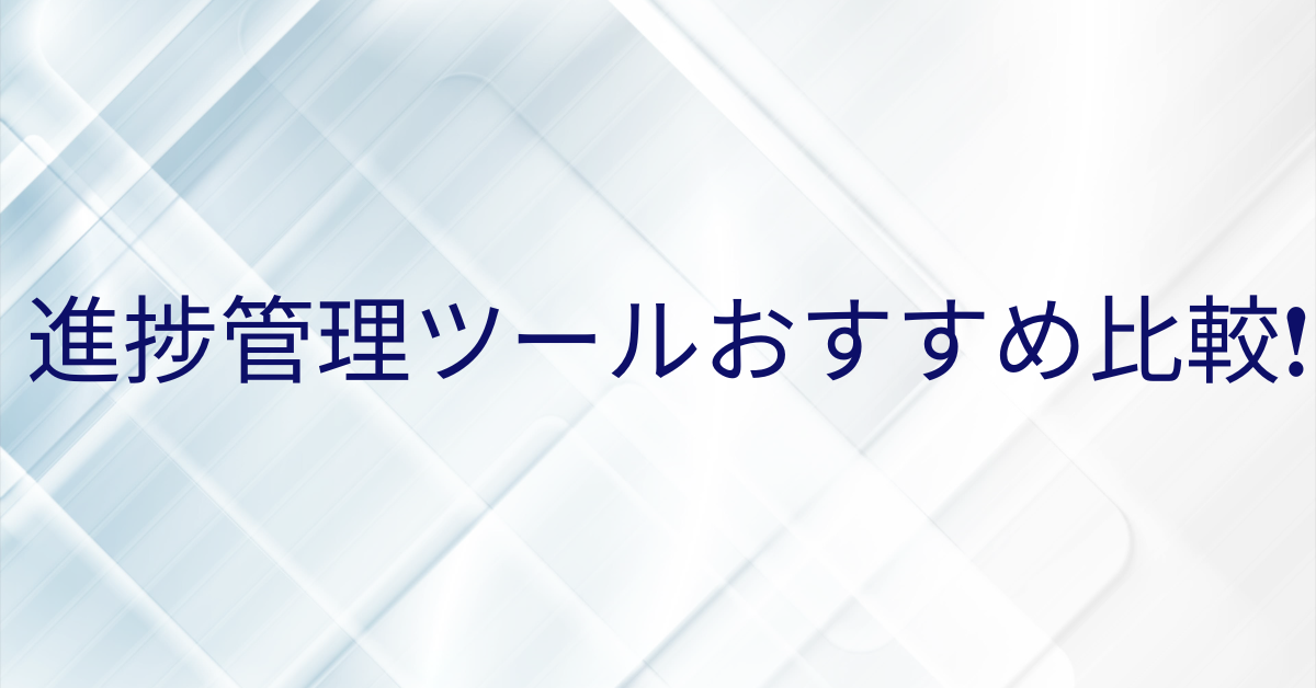 進捗管理ツールおすすめ比較!選び方から無料で使える進捗管理の代替ツールまとめ